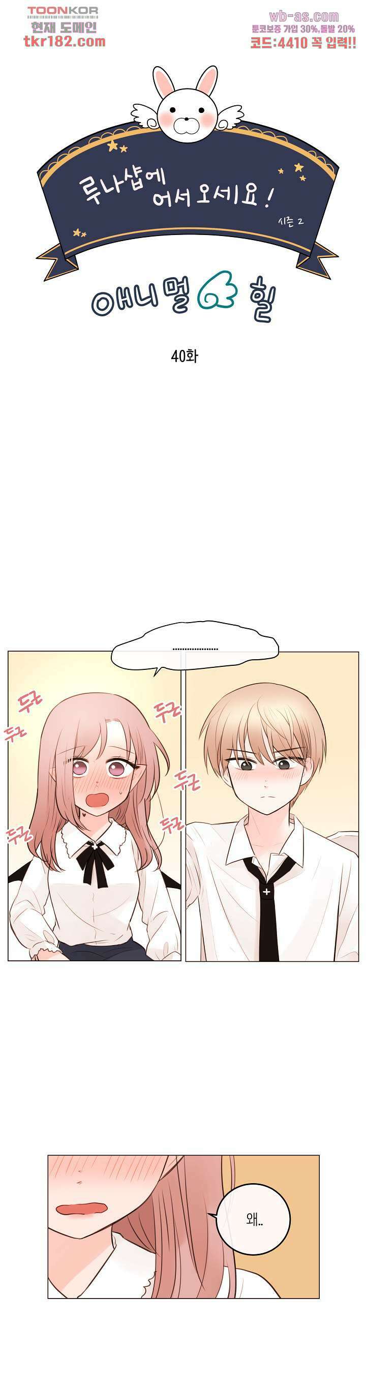 루나샵에 어서오세요:애니멀 힐 79화 3