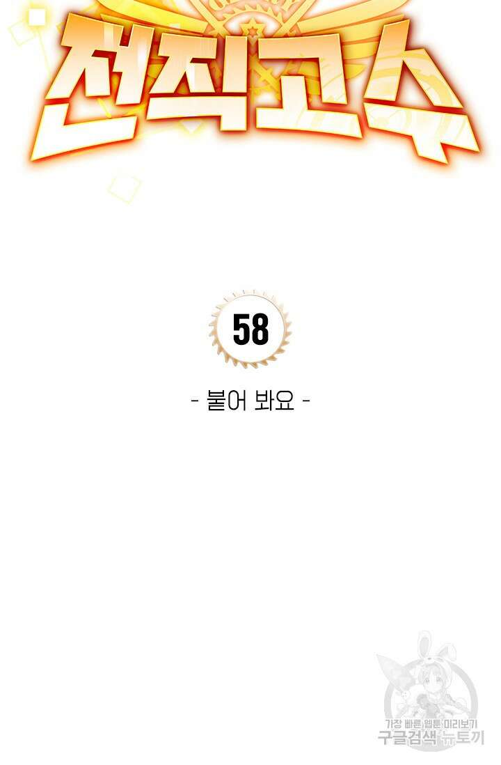 전직고수 58화 7