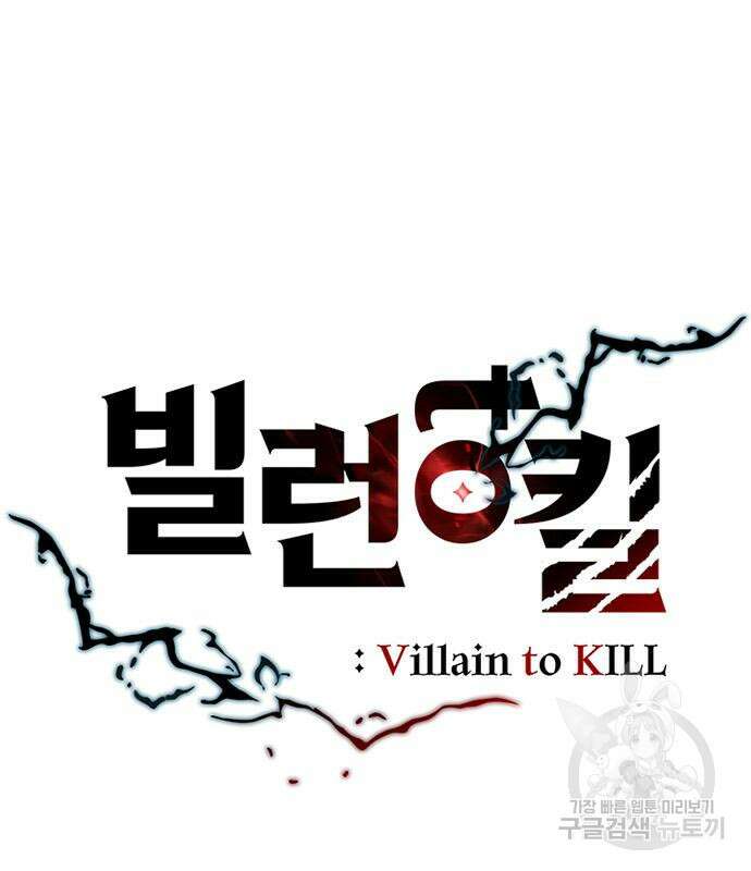빌런투킬 82화 27