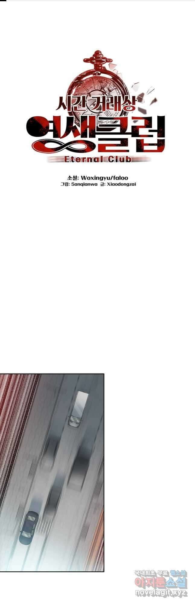 시간 거래상 영생클럽 83화 1