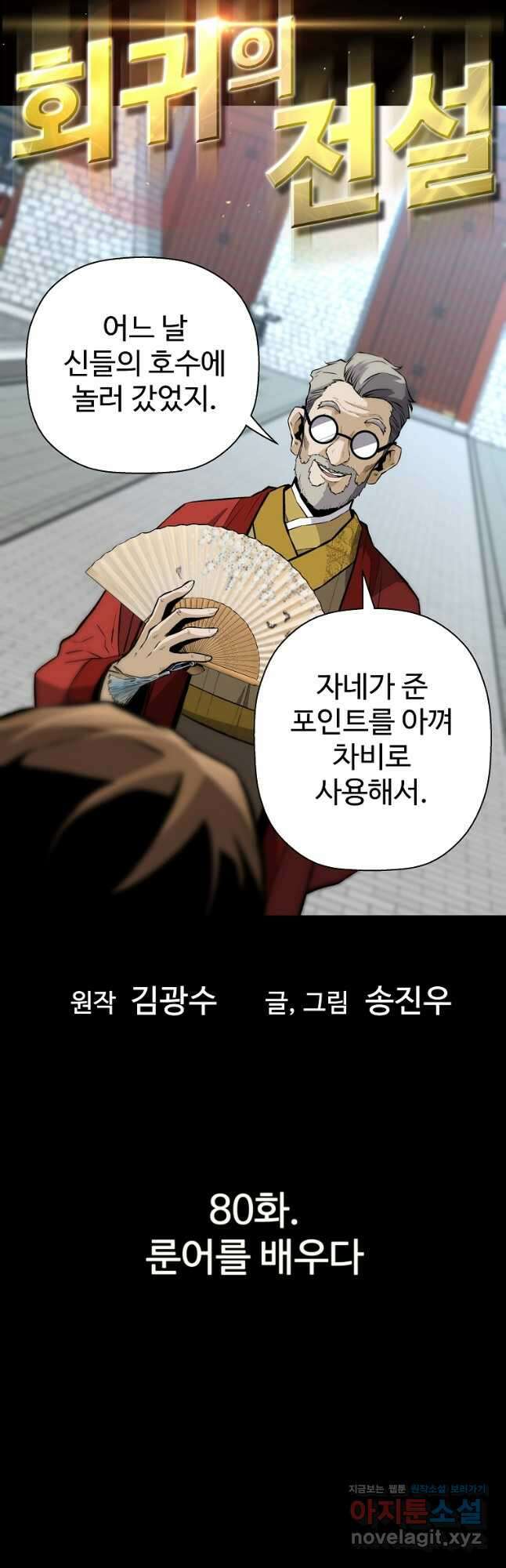 회귀의 전설 80화 3