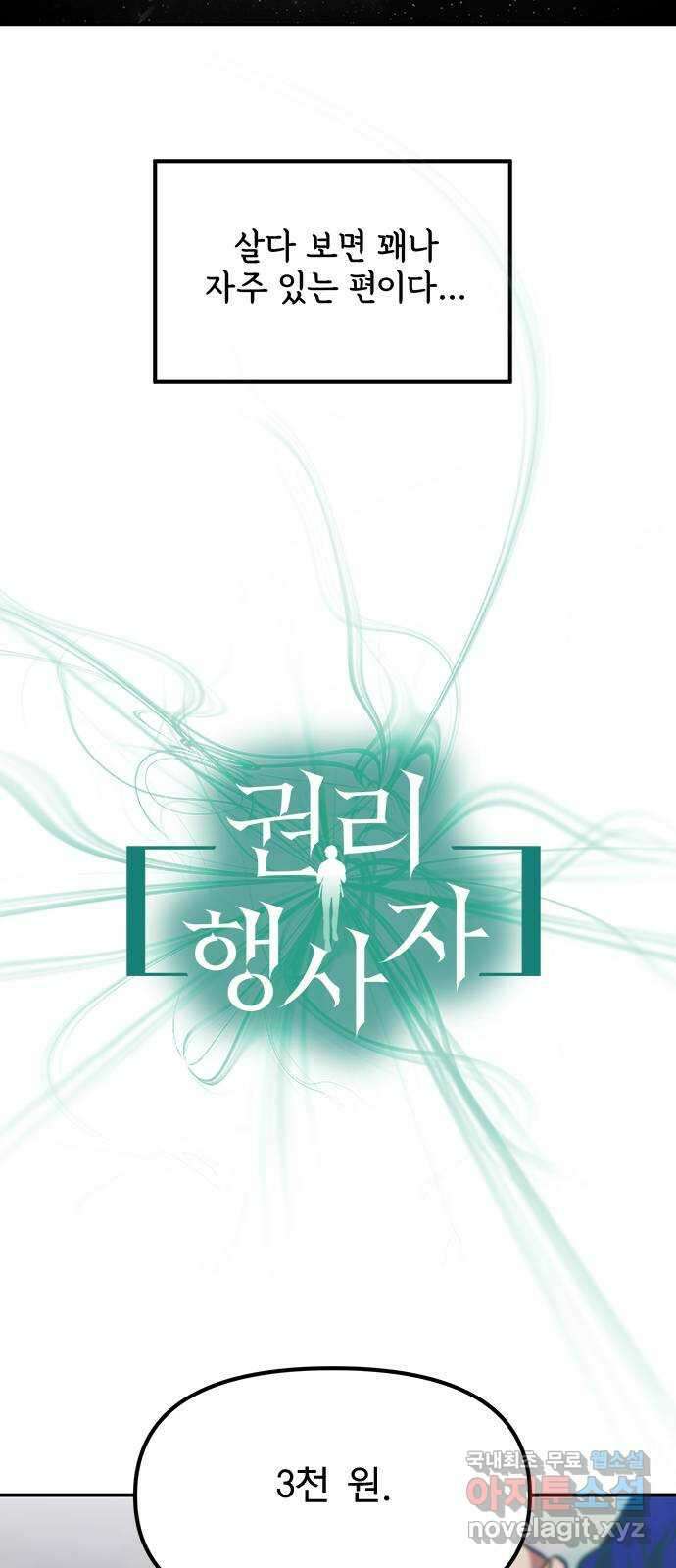 권리행사자 34화 : 인과 4