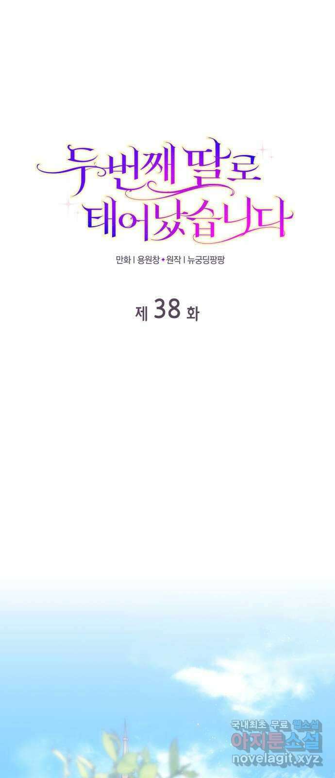 두 번째 딸로 태어났습니다 38화 1