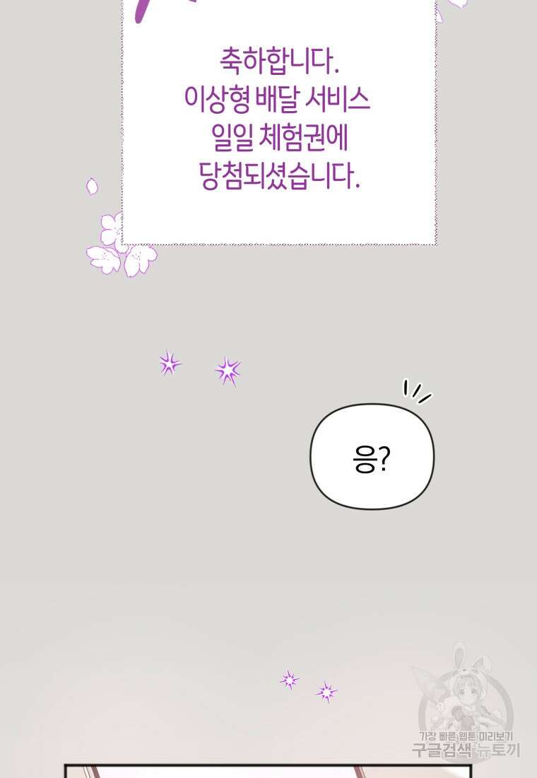 이상형 배달 서비스 1화 85