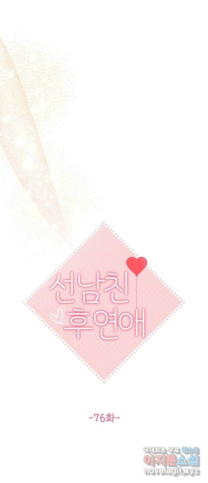 선남친 후연애 76화 15
