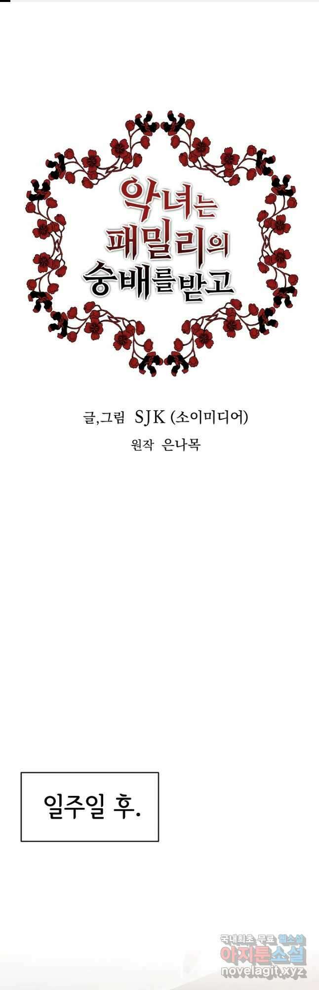 악녀는 패밀리의 숭배를 받고 66화 1