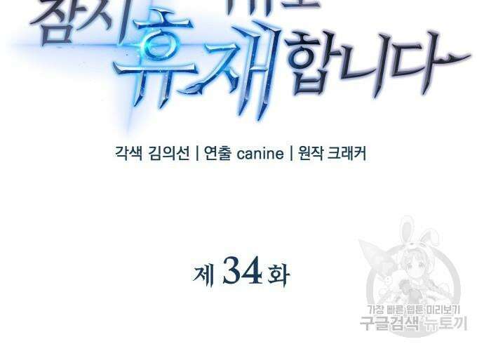 일신상의 이유로 잠시 휴재합니다 34화 18