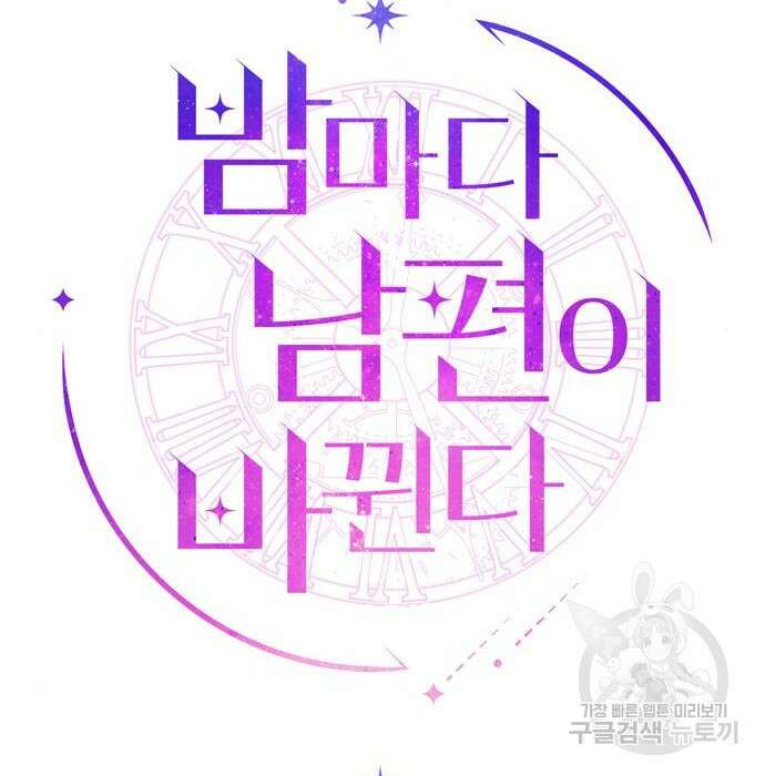 밤마다 남편이 바뀐다 12화 21