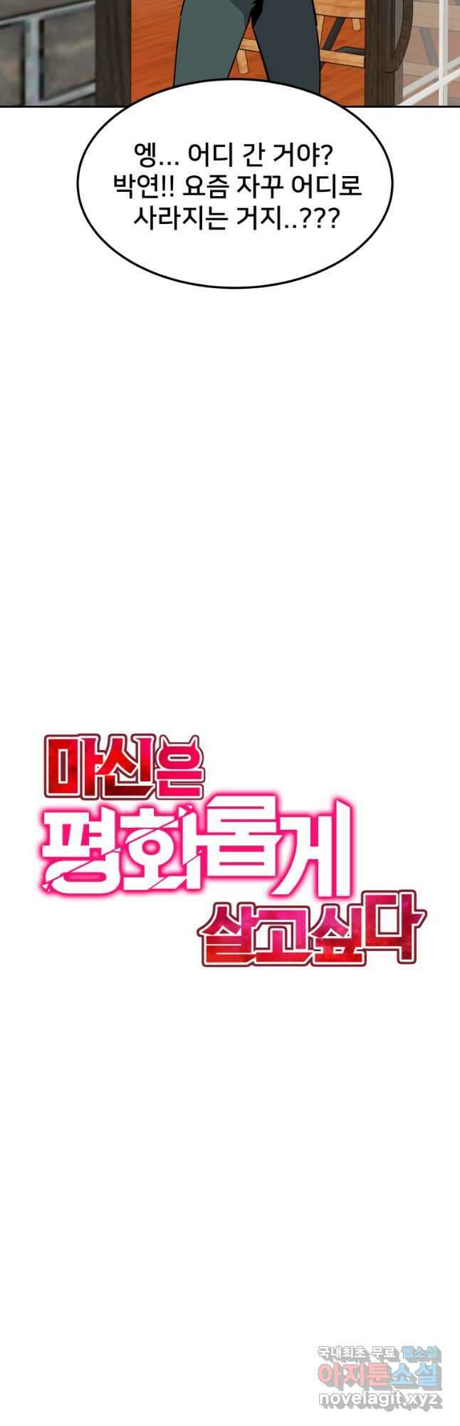 마신은 평화롭게 살고 싶다 22화 10