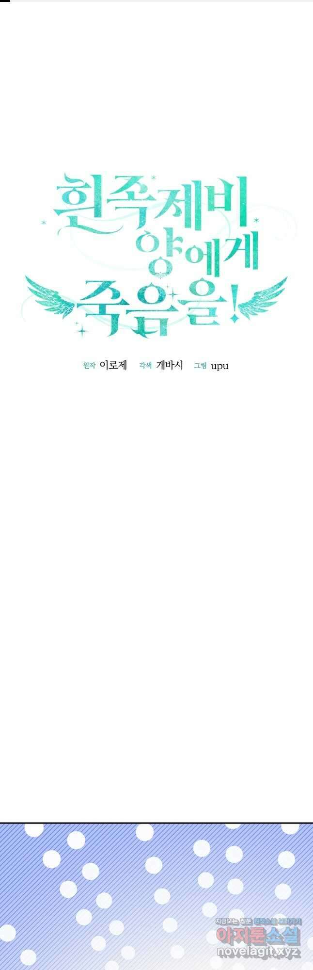 흰 족제비 양에게 죽음을! 57화 1