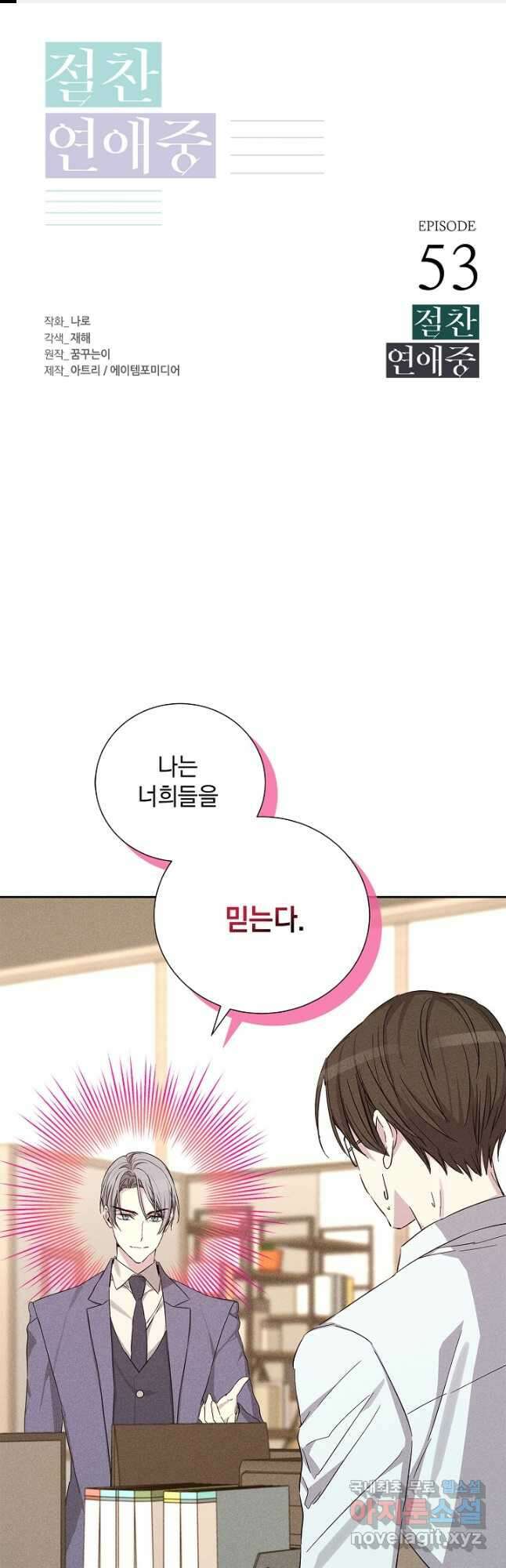 절찬 연애중 53화 1