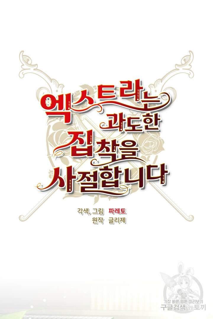 엑스트라는 과도한 집착을 사절합니다 74화 43