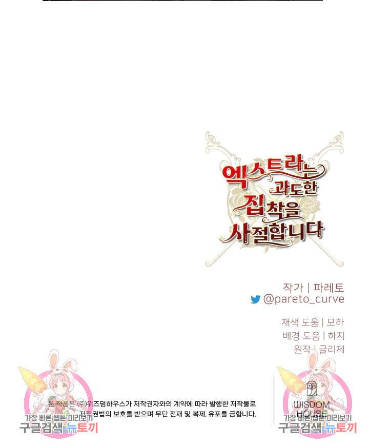 엑스트라는 과도한 집착을 사절합니다 74화 80