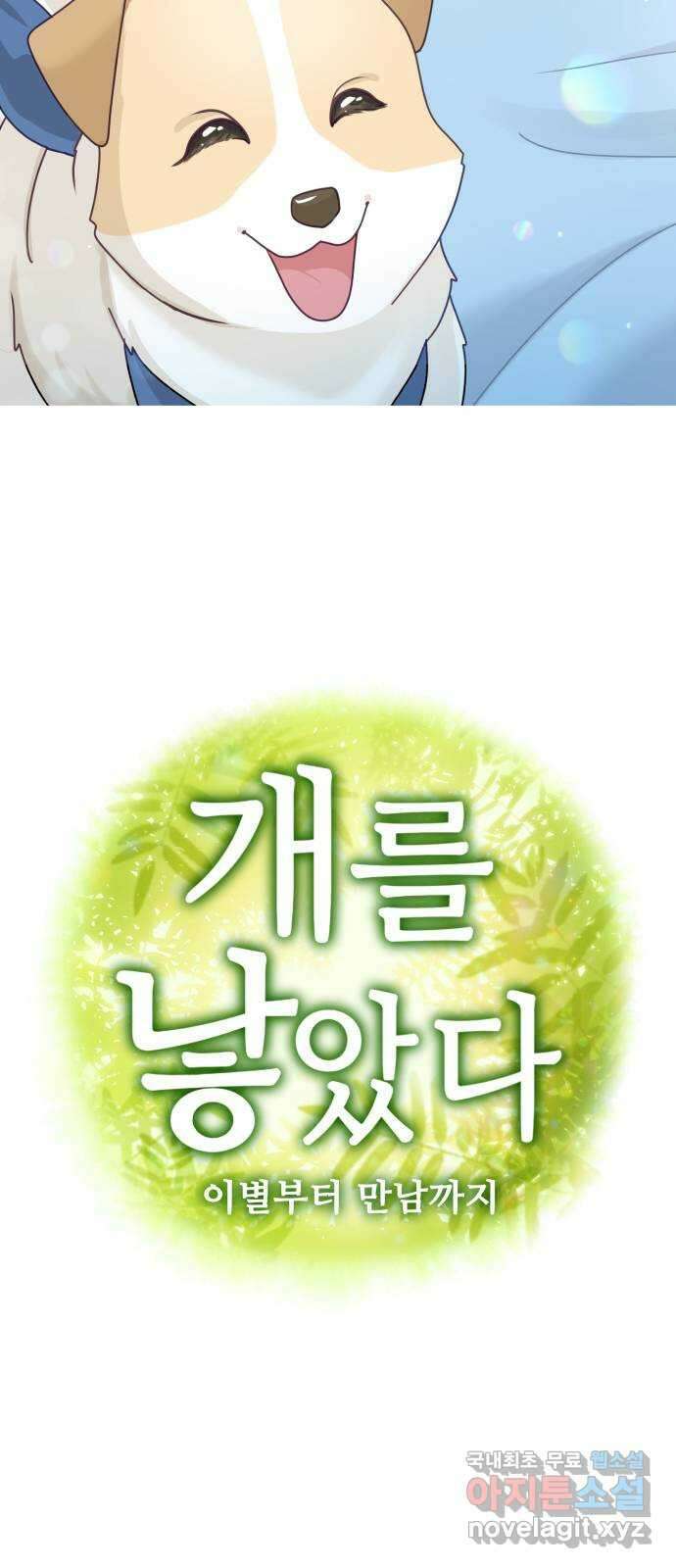 개를 낳았다 시즌2 132화 5