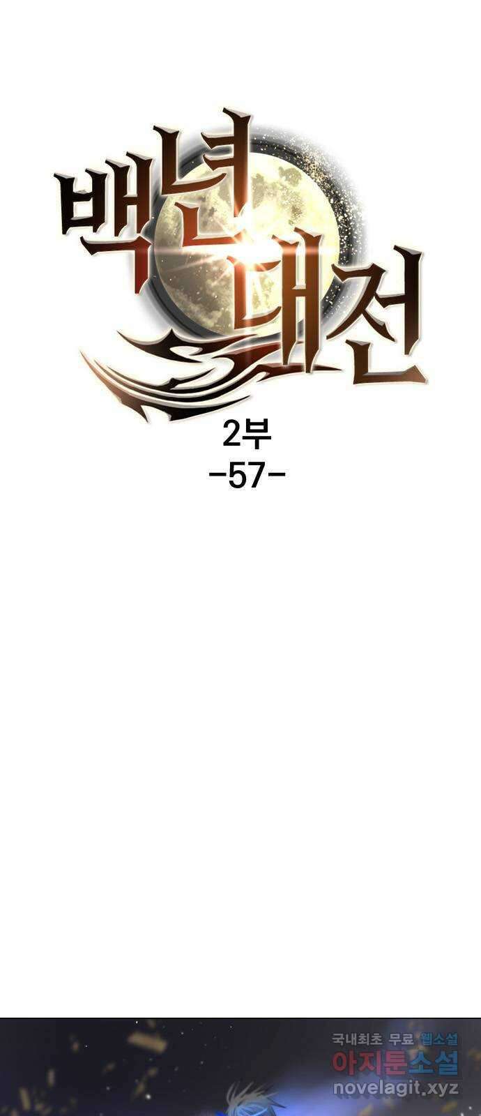 백년게임 2부 - 백년대전 57화 1