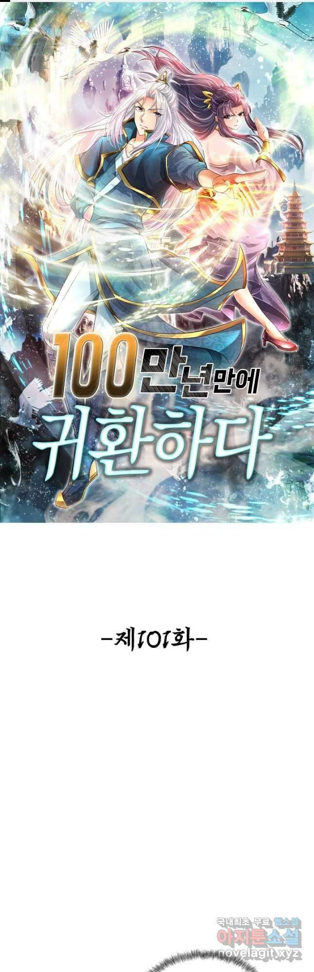 100만 년 만에 귀환하다 101화 1