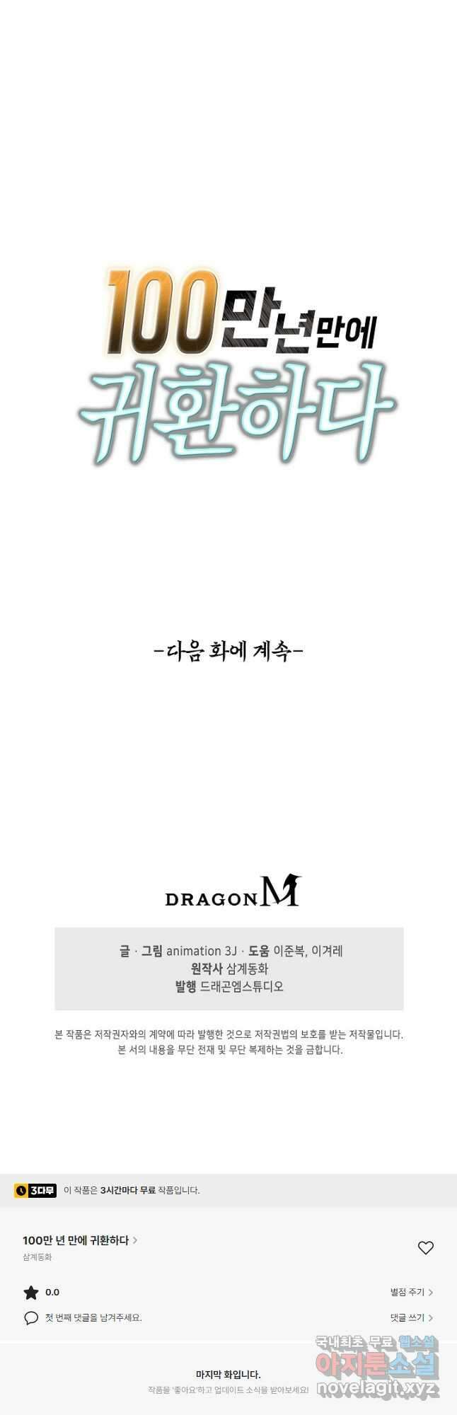 100만 년 만에 귀환하다 101화 39