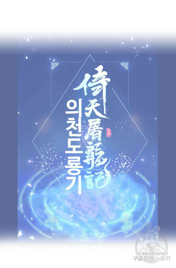의천도룡기 165화 103