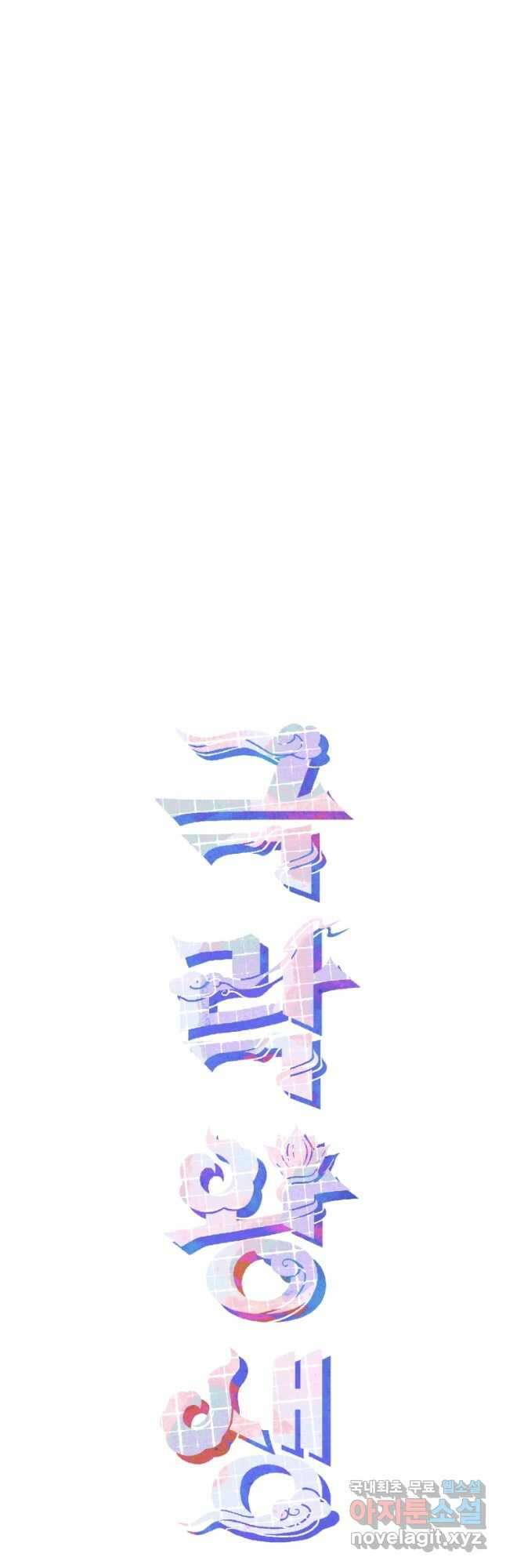 극락왕생 84화 3