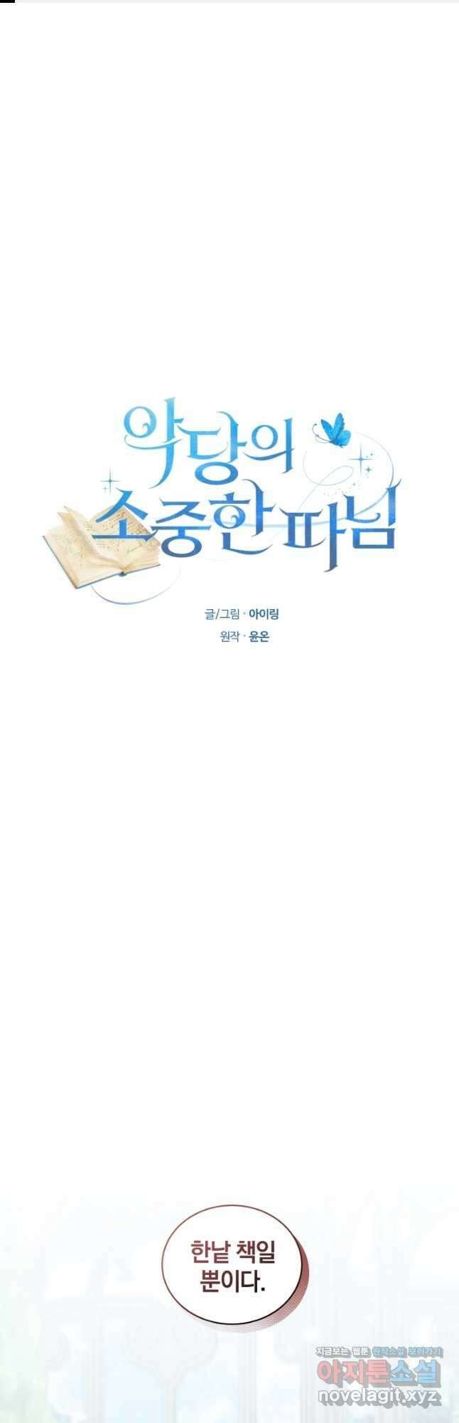 악당의 소중한 따님 45화 1