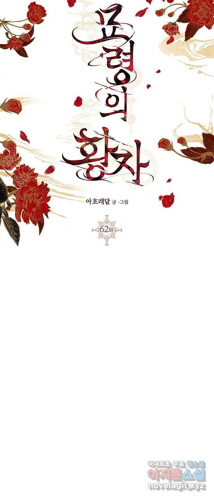 묘령의 황자 62화 살별의 예감 103