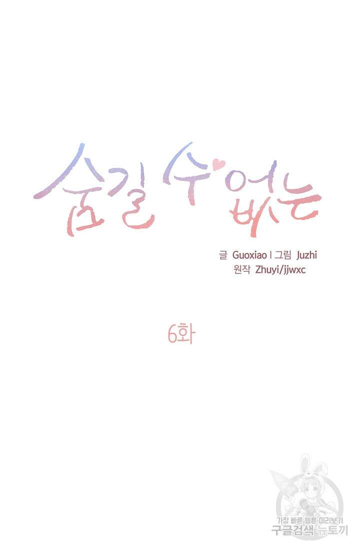 숨길 수 없는 6화 4