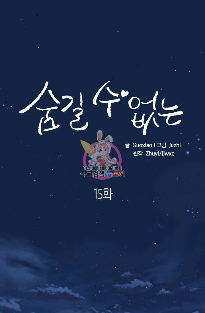 숨길 수 없는 15화 1