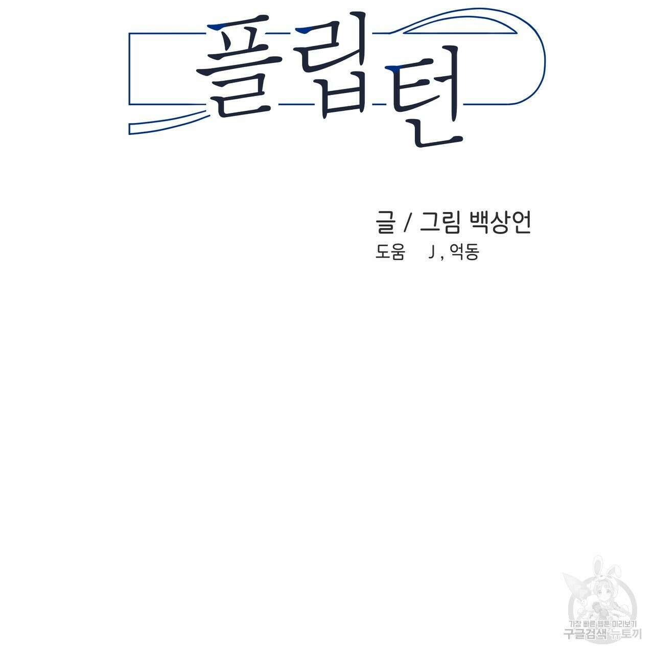 플립턴 94화 2