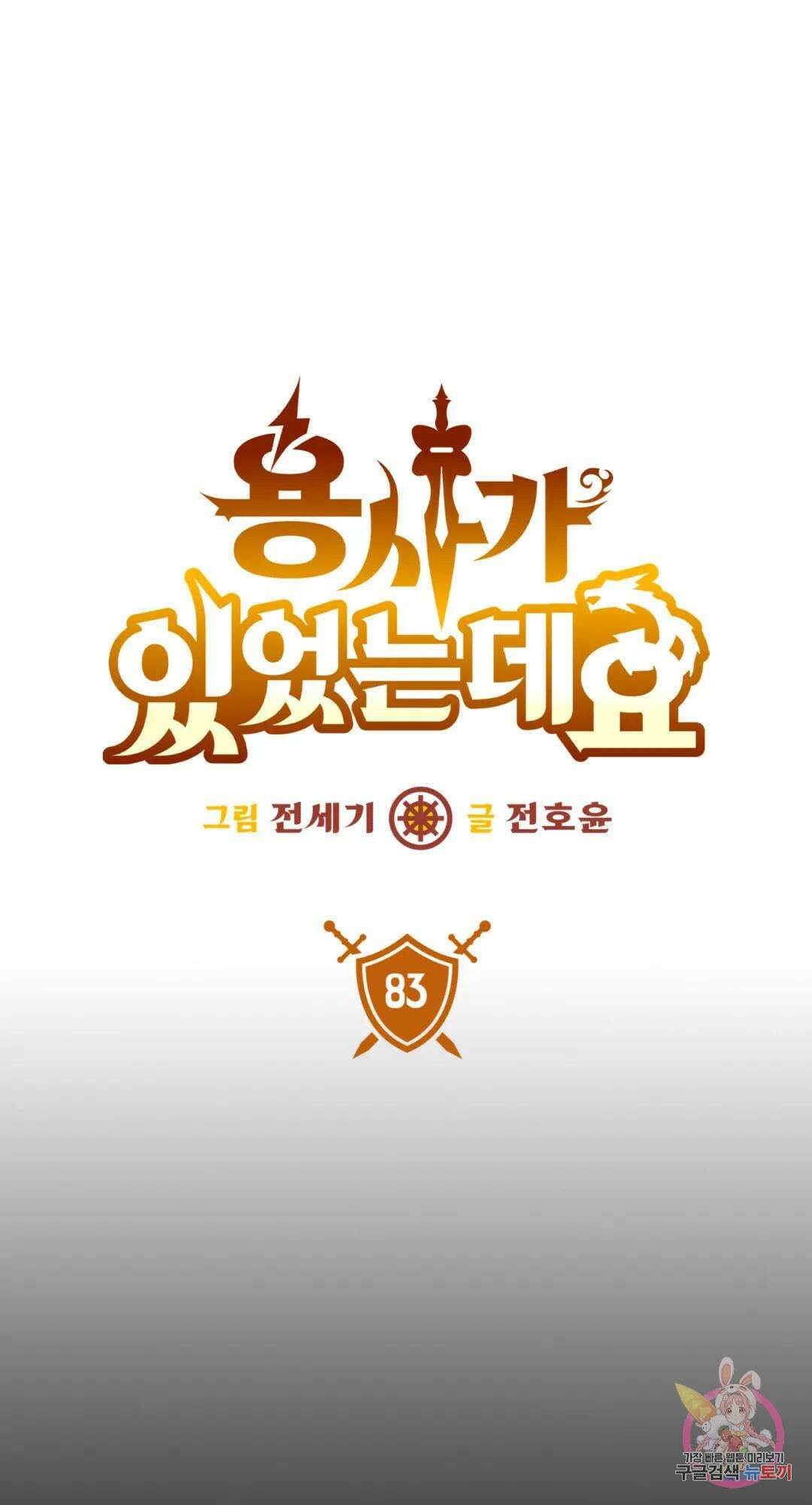 용사가 있었는데요 83화 1