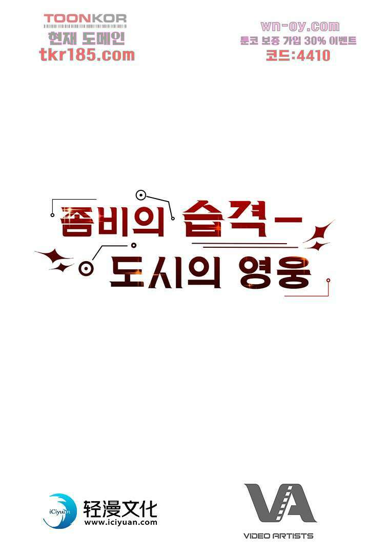 좀비의 습격-도시의 영웅 10화 99