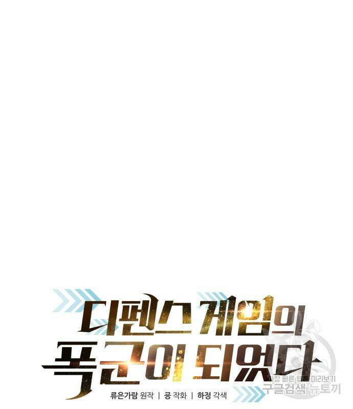 디펜스 게임의 폭군이 되었다 32화 41
