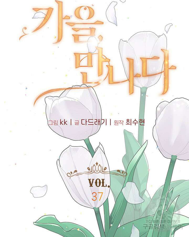 가을, 만나다 37화 8