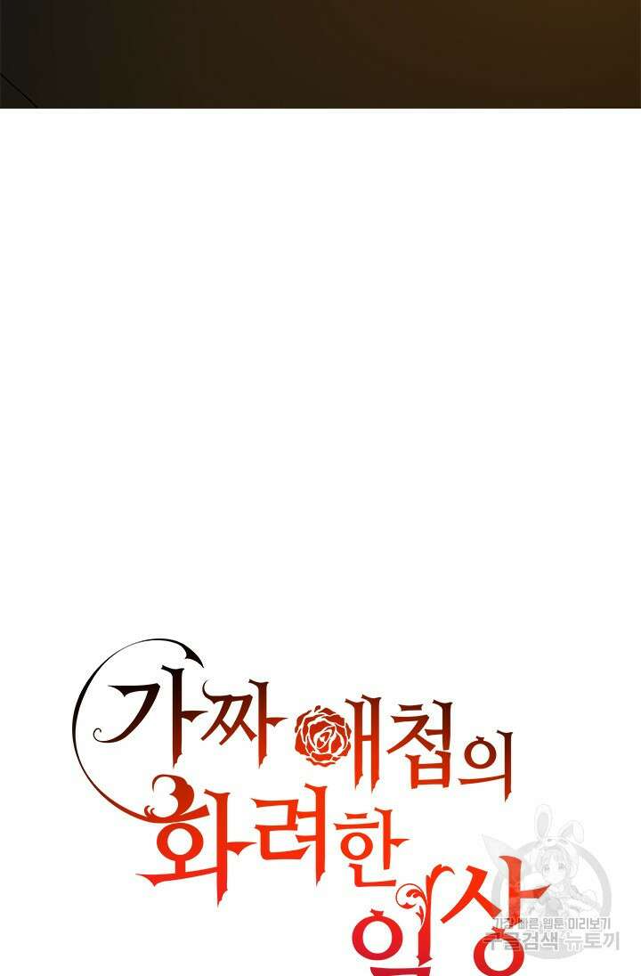 가짜 애첩의 화려한 일상 4화 12
