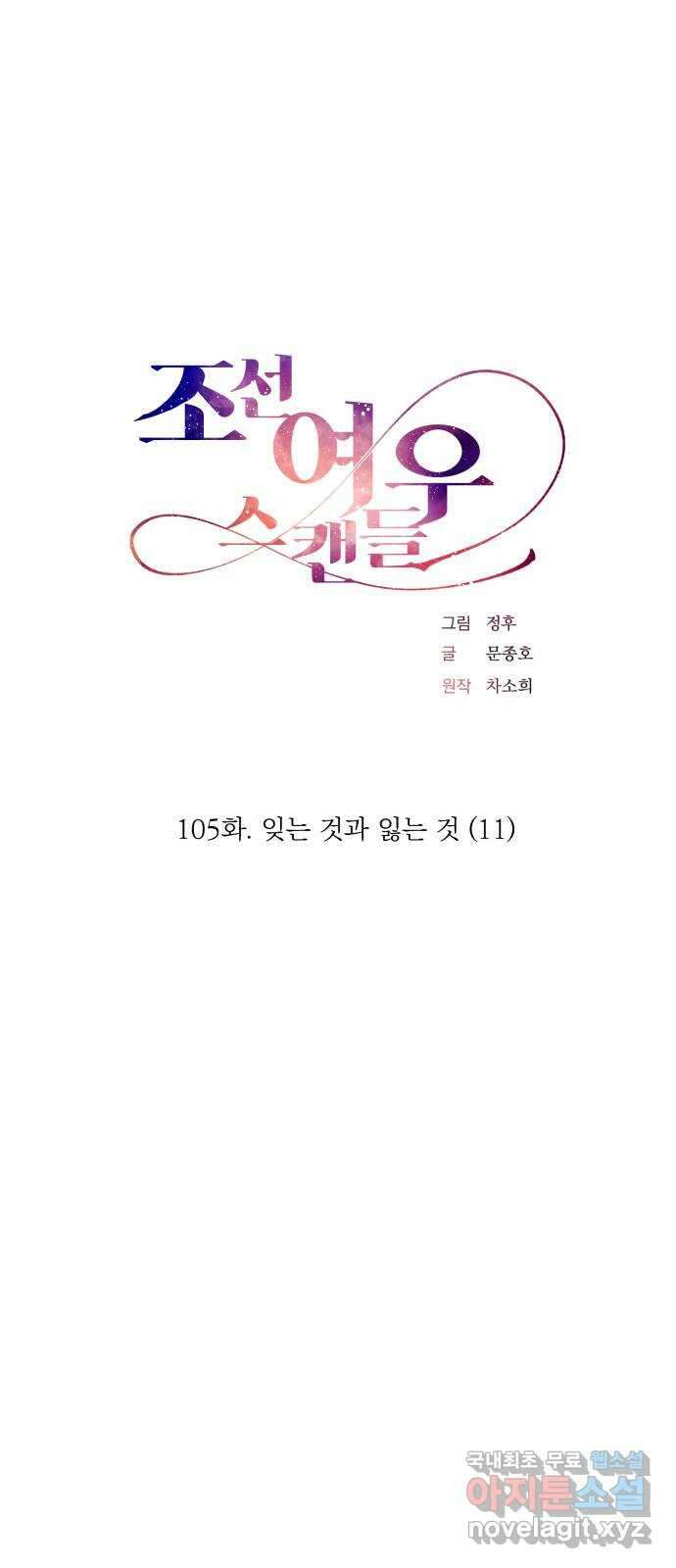 조선여우스캔들 105화. 잊는 것과 잃는 것 (11) 12