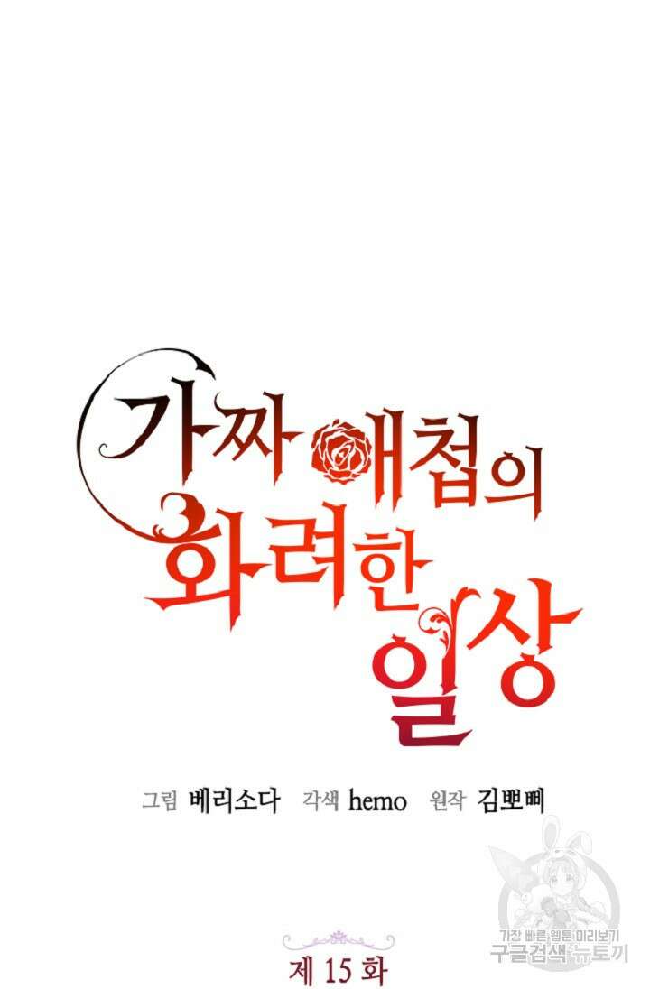 가짜 애첩의 화려한 일상 15화 7
