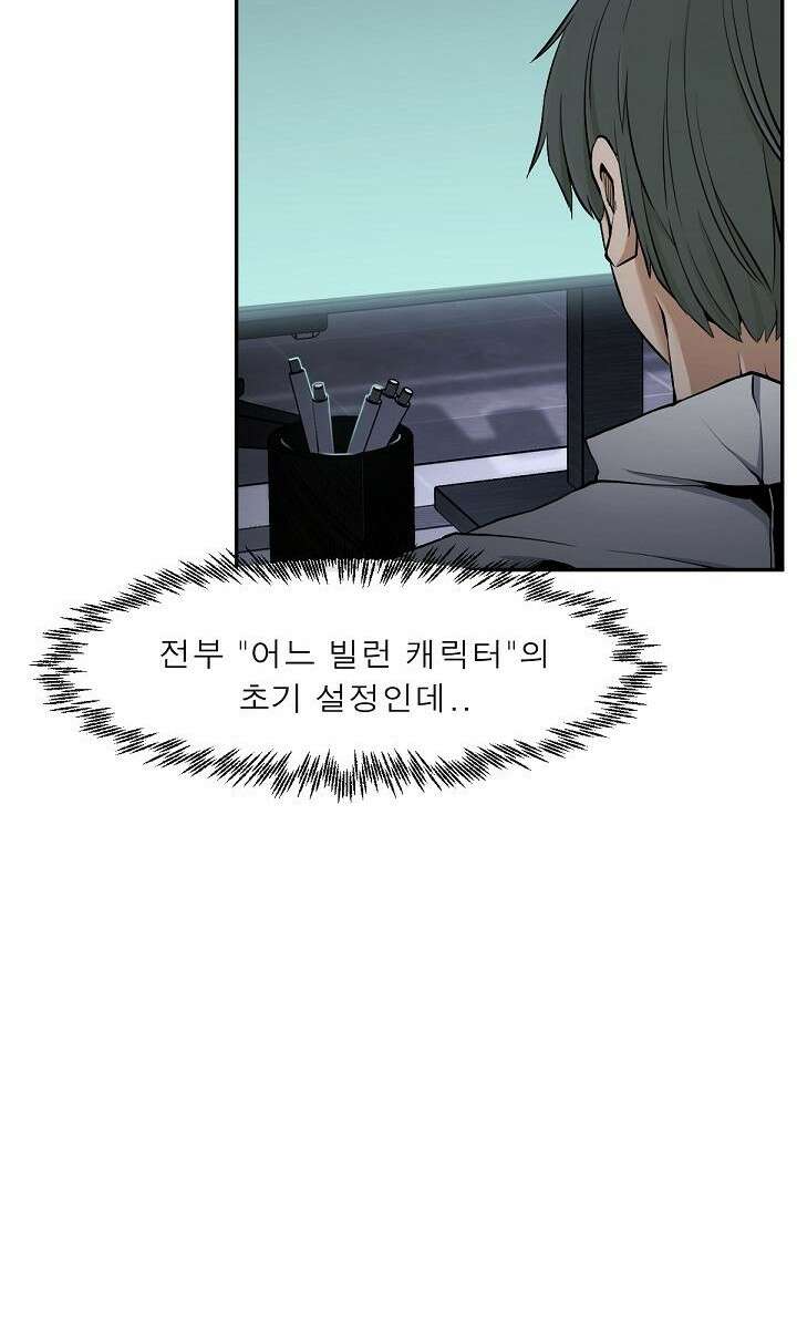 멸망급 빌런들의 선생님 1화 51