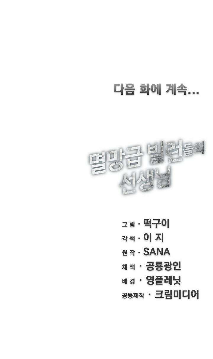 멸망급 빌런들의 선생님 1화 86