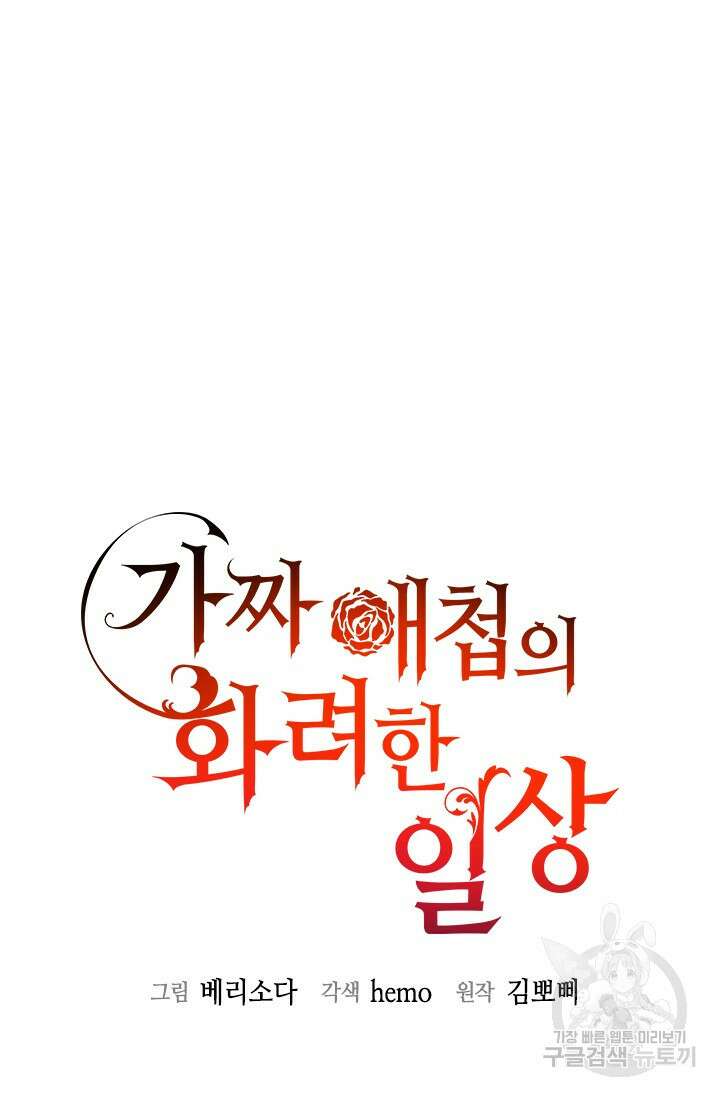 가짜 애첩의 화려한 일상 25화 11
