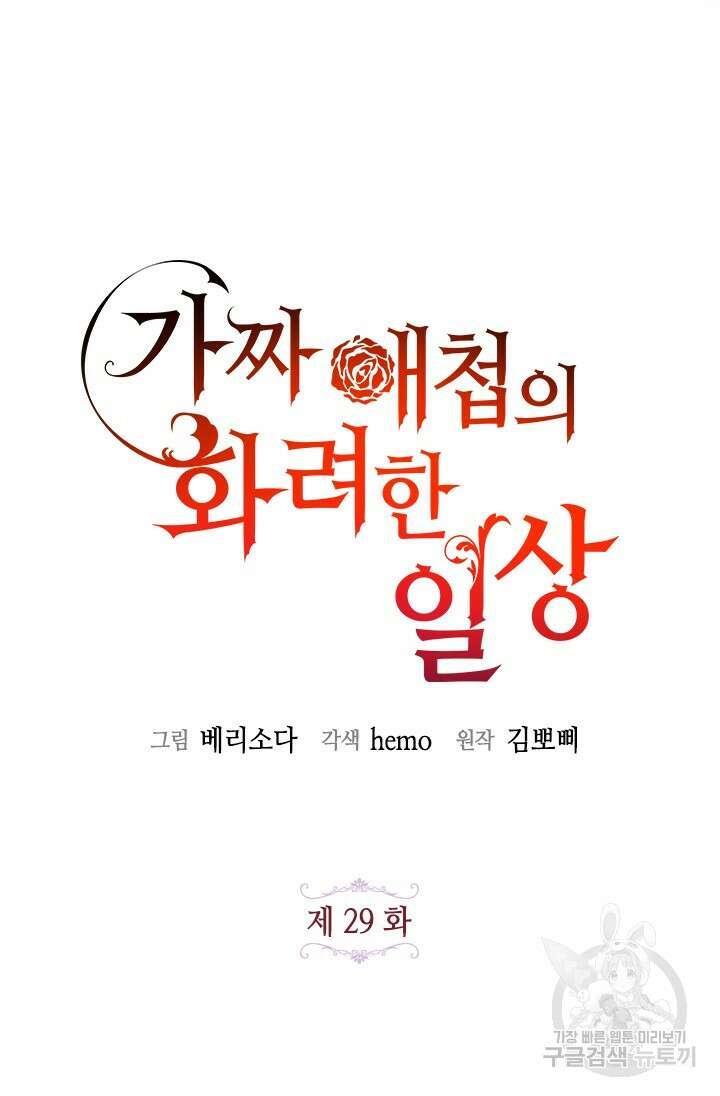가짜 애첩의 화려한 일상 29화 11