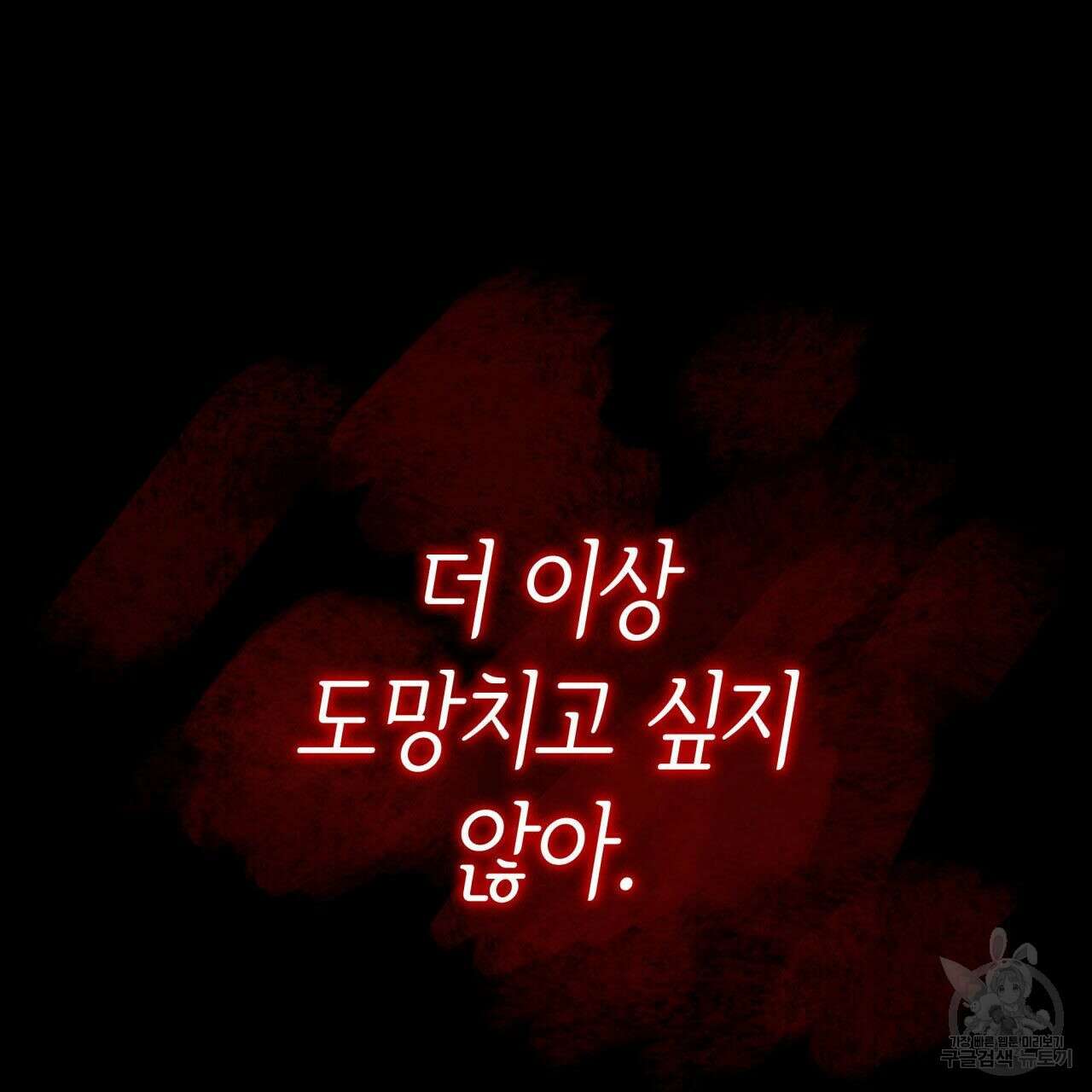 사랑받기 원하지 않는다 17화 4