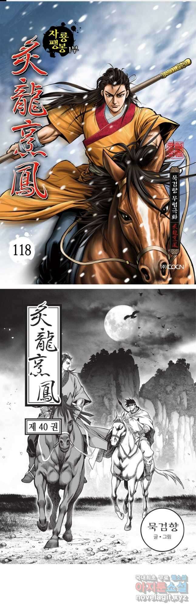 자룡팽봉 1부 118화 1