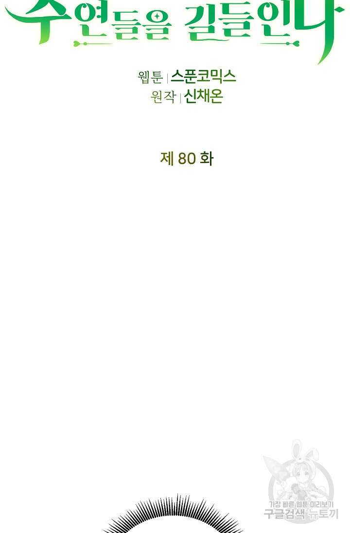 꼬마 영애님은 주연들을 길들인다 80화 34