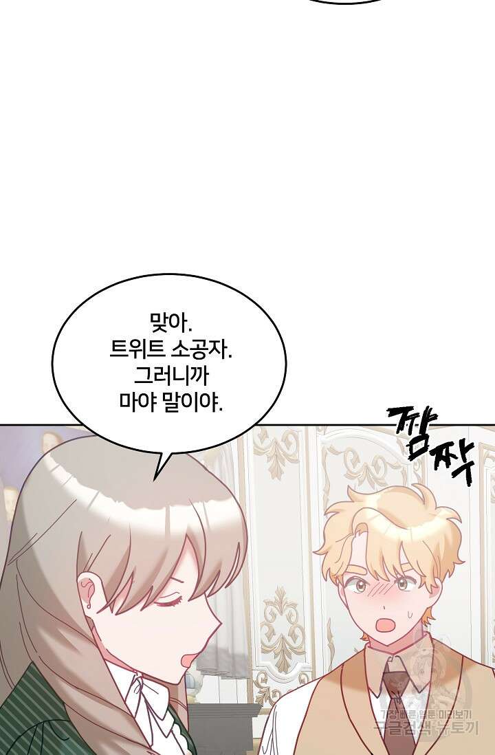 꼬마 영애님은 주연들을 길들인다 80화 45