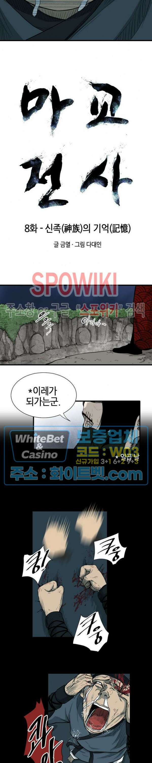 마교전사 8화 2