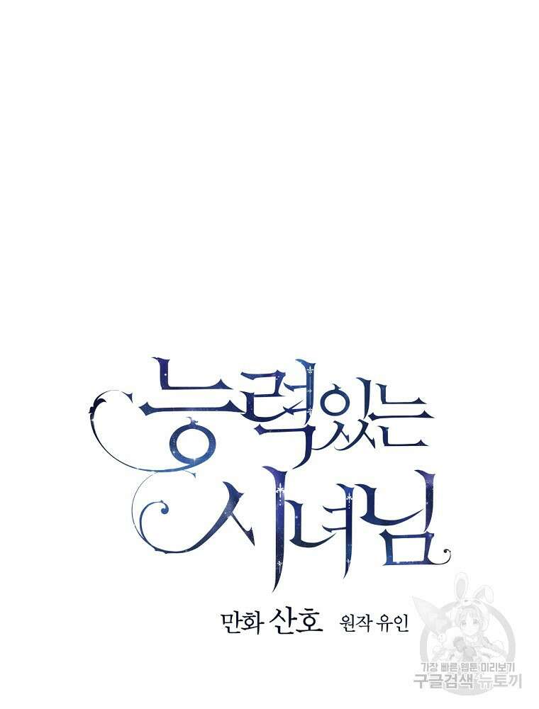 능력 있는 시녀님 65화 33