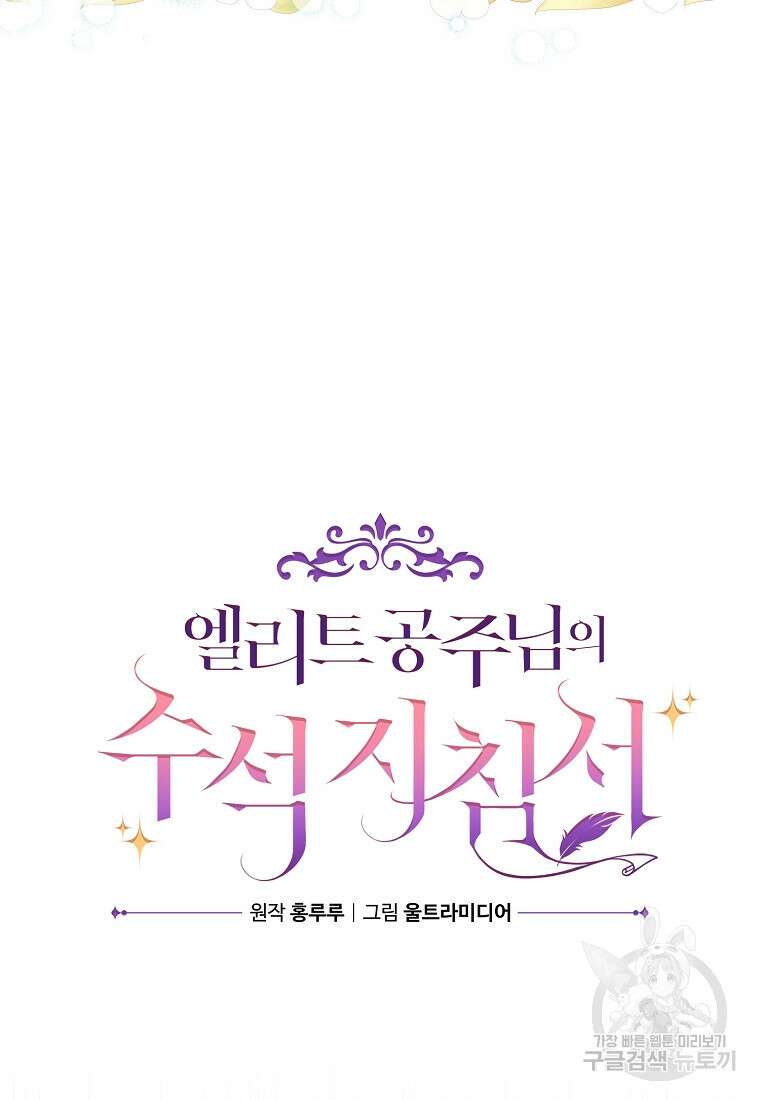 엘리트 공주님의 수석지침서 15화 6