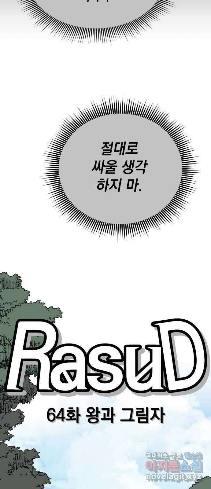 라서드 64화 왕과 그림자 14