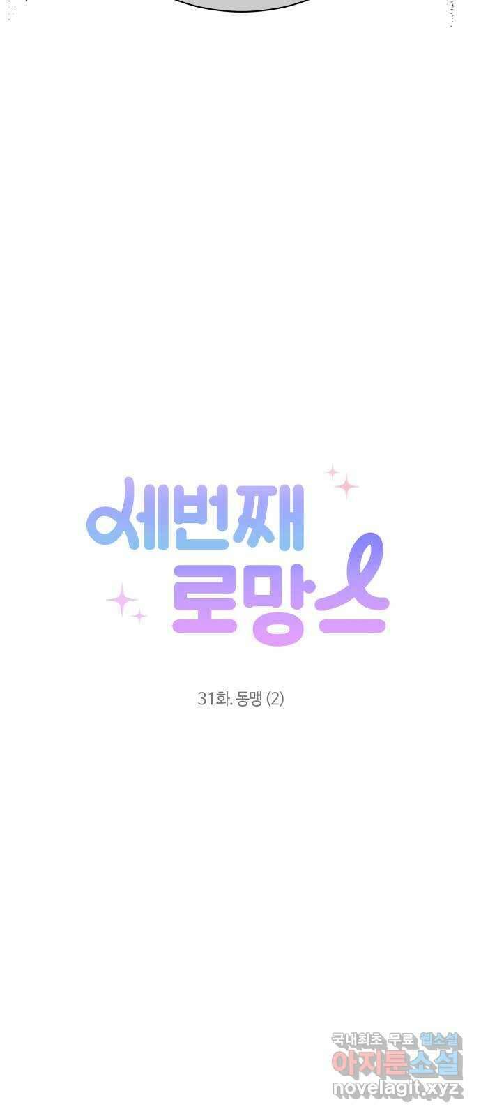 세번째 로망스 31화. 동맹 (2) 38