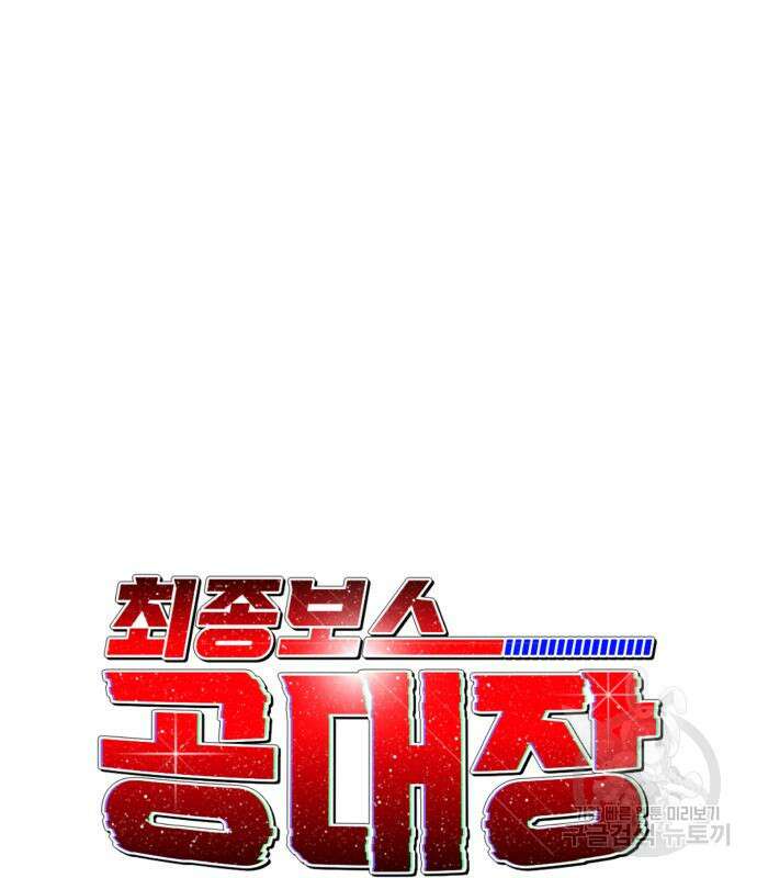 최종보스 공대장 68화 42
