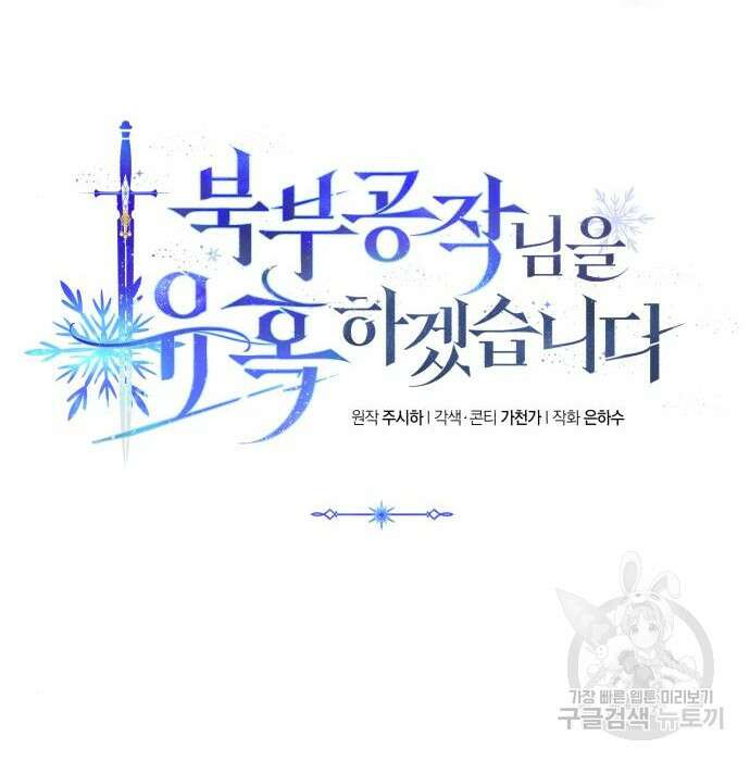 북부 공작님을 유혹하겠습니다 40화 9